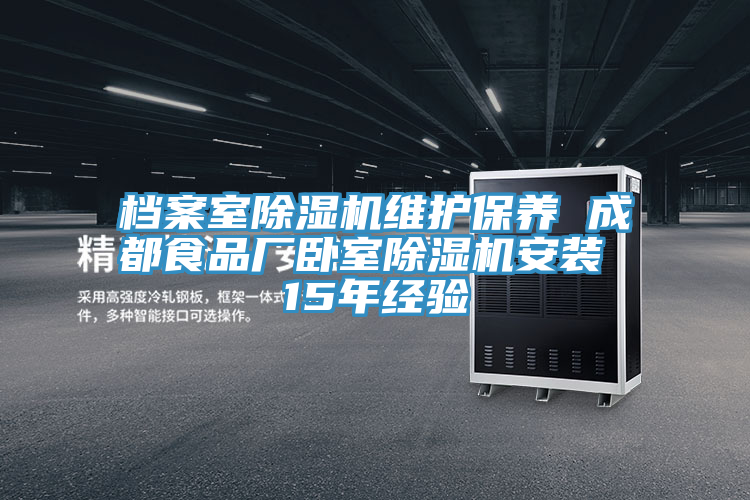 檔案室除濕機(jī)維護(hù)保養(yǎng) 成都食品廠臥室除濕機(jī)安裝 15年經(jīng)驗
