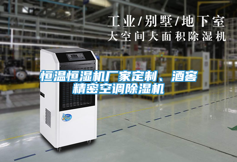 恒溫恒濕機(jī)廠(chǎng)家定制、酒窖精密空調(diào)除濕機(jī)