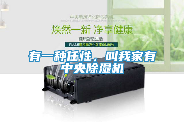有一種任性，叫我家有中央除濕機(jī)