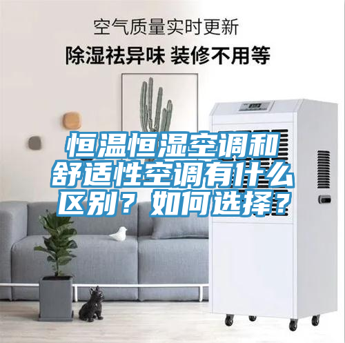 恒溫恒濕空調(diào)和舒適性空調(diào)有什么區(qū)別？如何選擇？