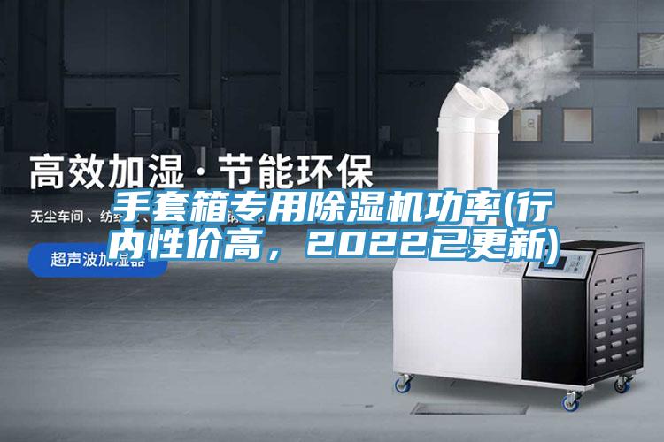 手套箱專用除濕機功率(行內(nèi)性價高，2022已更新)