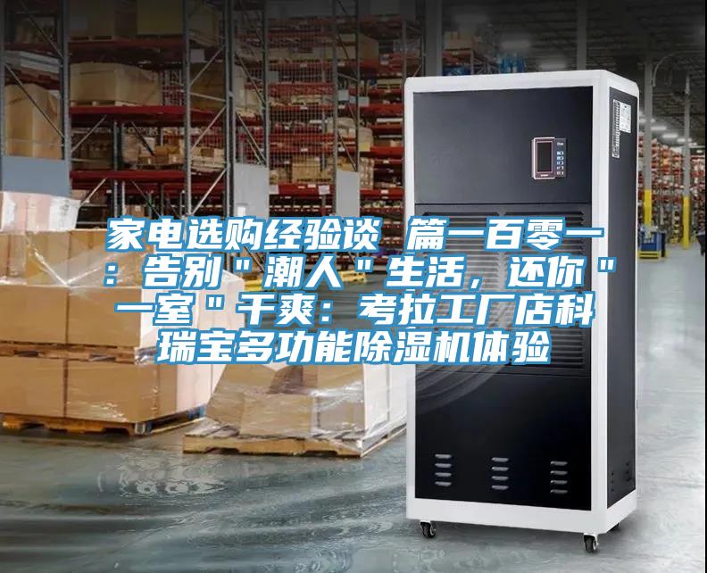 家電選購經(jīng)驗(yàn)談 篇一百零一：告別＂潮人＂生活，還你＂一室＂干爽：考拉工廠店科瑞寶多功能除濕機(jī)體驗(yàn)