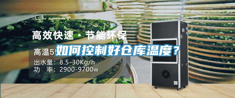 如何控制好倉庫溫度？