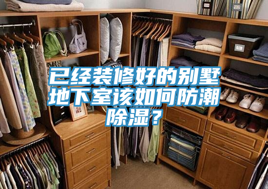 已經(jīng)裝修好的別墅地下室該如何防潮除濕？