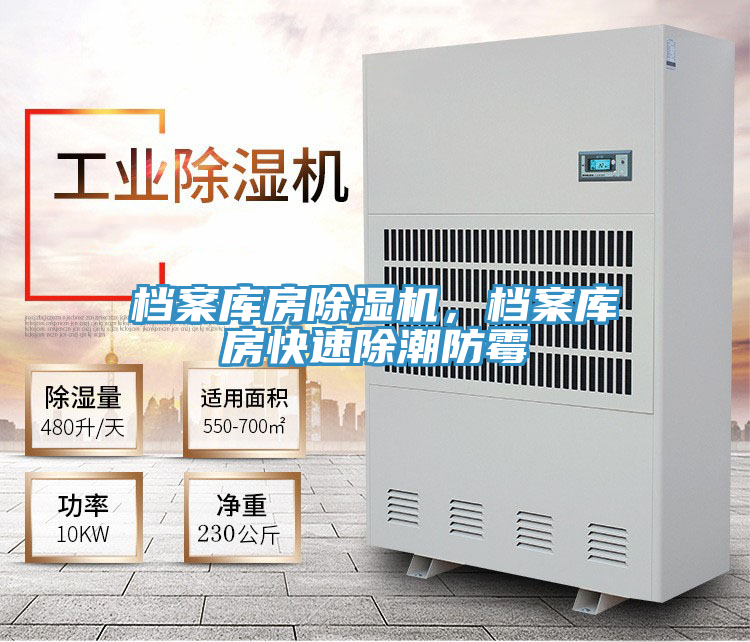 檔案庫房除濕機(jī)，檔案庫房快速除潮防霉