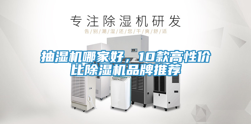 抽濕機(jī)哪家好，10款高性價(jià)比除濕機(jī)品牌推薦