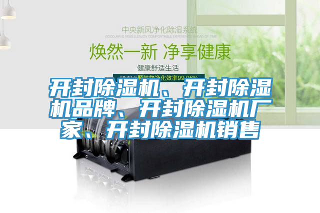 開(kāi)封除濕機(jī)、開(kāi)封除濕機(jī)品牌、開(kāi)封除濕機(jī)廠家、開(kāi)封除濕機(jī)銷(xiāo)售
