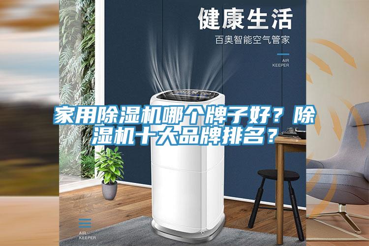 家用除濕機(jī)哪個(gè)牌子好？除濕機(jī)十大品牌排名？
