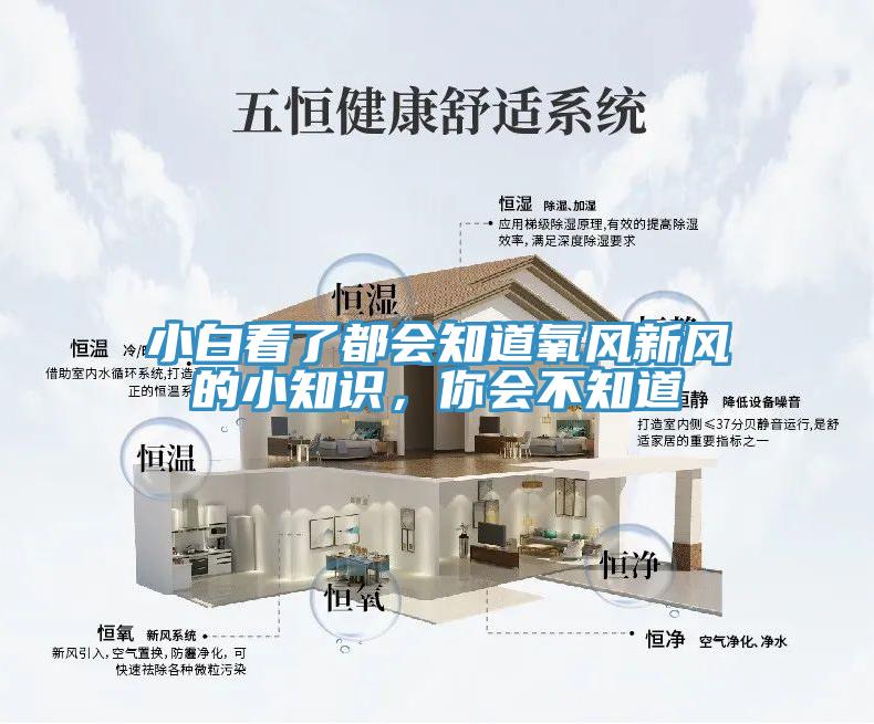 小白看了都會知道氧風新風的小知識，你會不知道