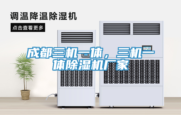 成都三機(jī)一體，三機(jī)一體除濕機(jī)廠家