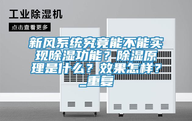 新風(fēng)系統(tǒng)究竟能不能實(shí)現(xiàn)除濕功能？除濕原理是什么？效果怎樣？_重復(fù)