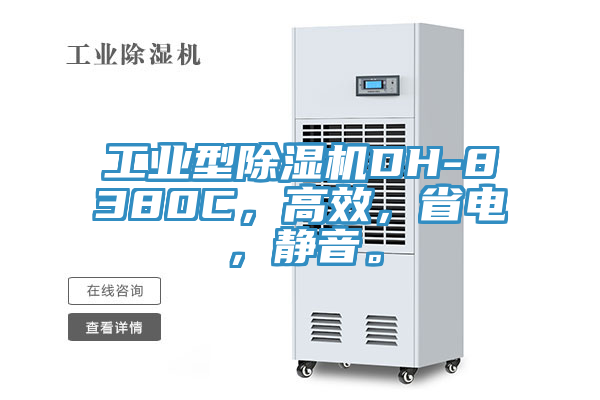工業(yè)型除濕機(jī)DH-8380C，高效，省電，靜音。