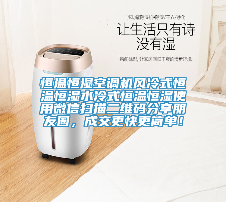 恒溫恒濕空調機風冷式恒溫恒濕水冷式恒溫恒濕使用微信掃描二維碼分享朋友圈，成交更快更簡單！