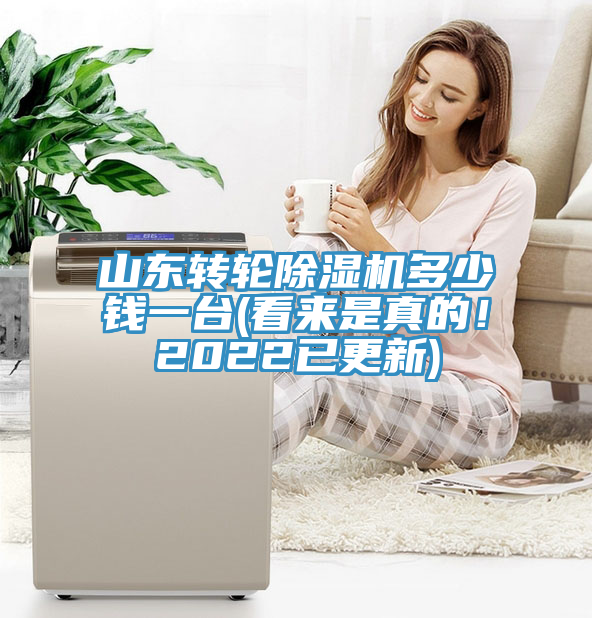 山東轉(zhuǎn)輪除濕機(jī)多少錢一臺(tái)(看來是真的！2022已更新)