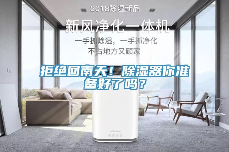 拒絕回南天！除濕器你準(zhǔn)備好了嗎？