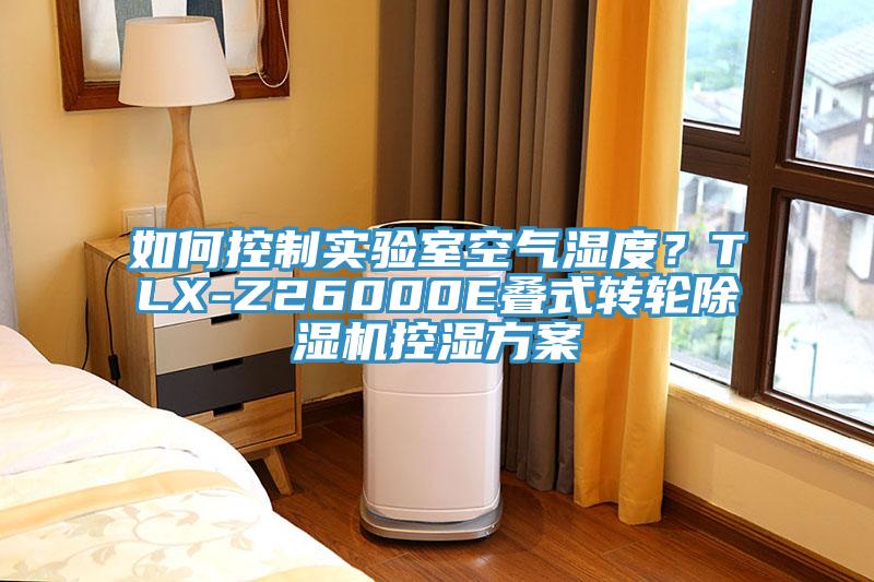如何控制實驗室空氣濕度？TLX-Z26000E疊式轉(zhuǎn)輪除濕機控濕方案
