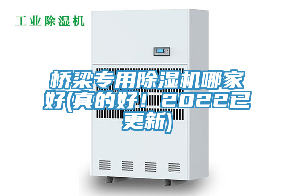 橋梁專用除濕機(jī)哪家好(真的好！2022已更新)