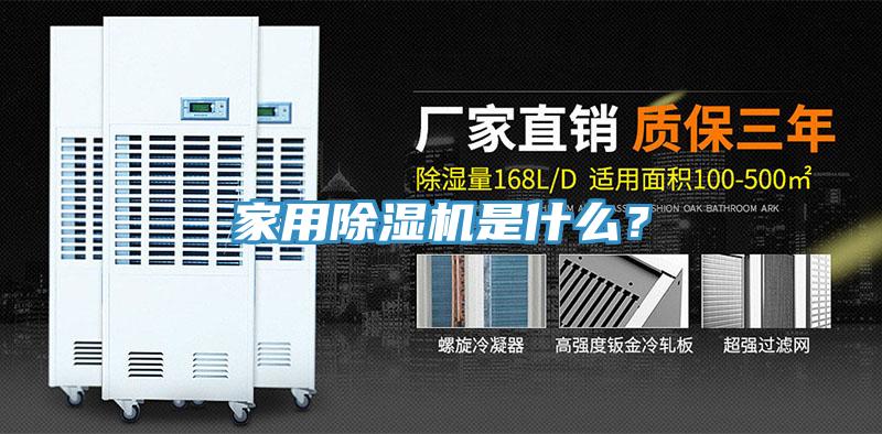 家用除濕機(jī)是什么？