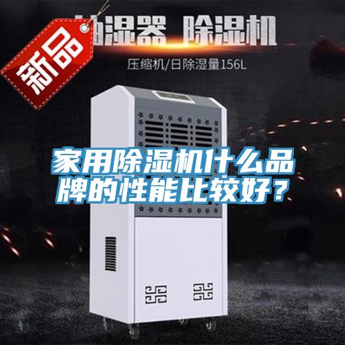 家用除濕機什么品牌的性能比較好？