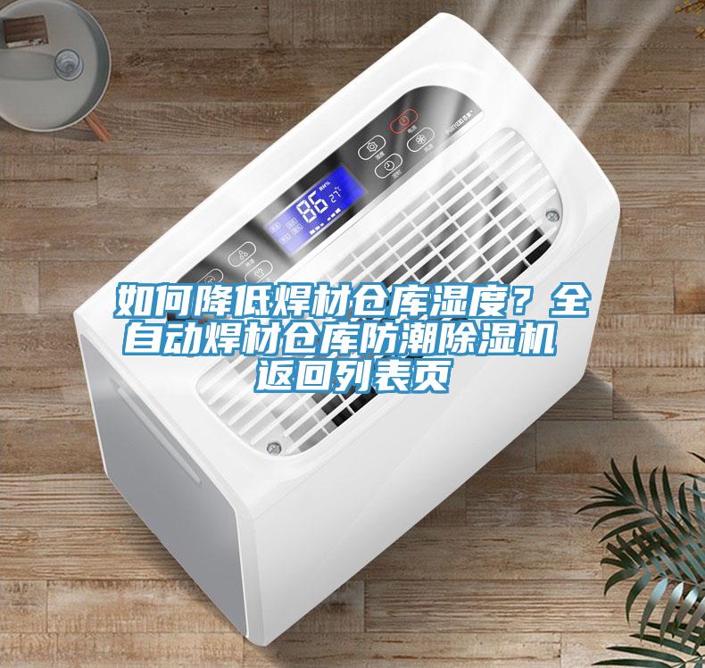 如何降低焊材倉(cāng)庫(kù)濕度？全自動(dòng)焊材倉(cāng)庫(kù)防潮除濕機(jī) 返回列表頁(yè)