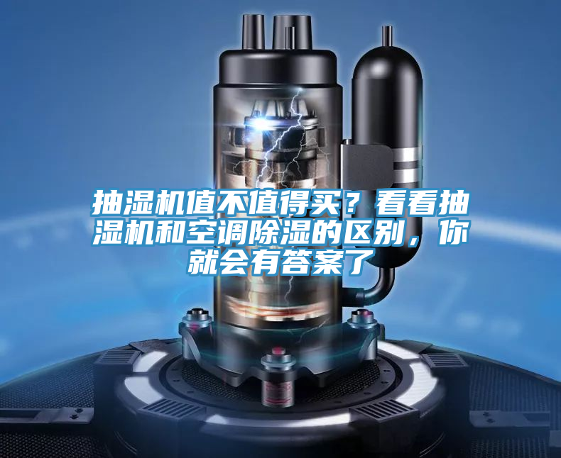 抽濕機(jī)值不值得買(mǎi)？看看抽濕機(jī)和空調(diào)除濕的區(qū)別，你就會(huì)有答案了