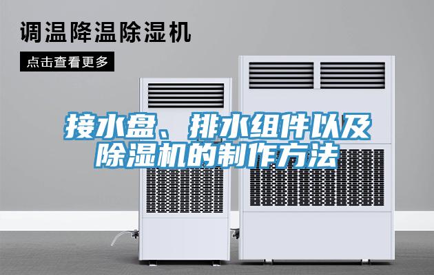 接水盤、排水組件以及除濕機(jī)的制作方法