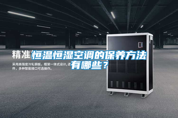 恒溫恒濕空調的保養(yǎng)方法有哪些？
