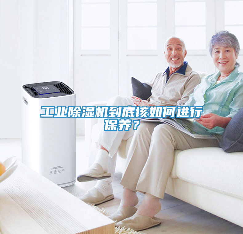 工業(yè)除濕機(jī)到底該如何進(jìn)行保養(yǎng)？