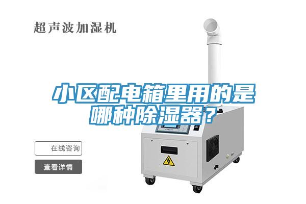 小區(qū)配電箱里用的是哪種除濕器？