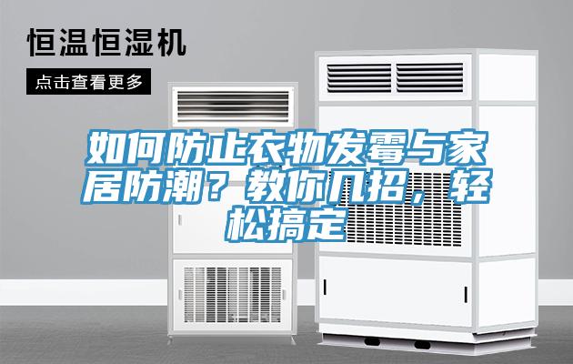 如何防止衣物發(fā)霉與家居防潮？教你幾招，輕松搞定