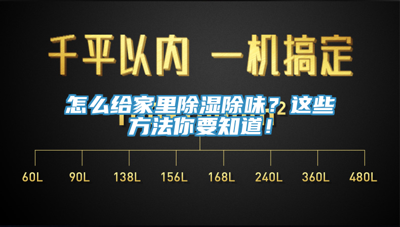 怎么給家里除濕除味？這些方法你要知道！