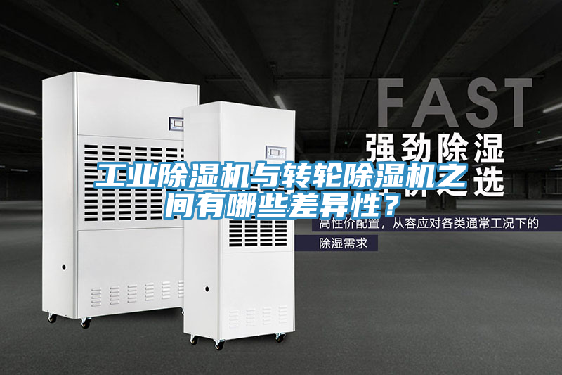 工業(yè)除濕機(jī)與轉(zhuǎn)輪除濕機(jī)之間有哪些差異性？