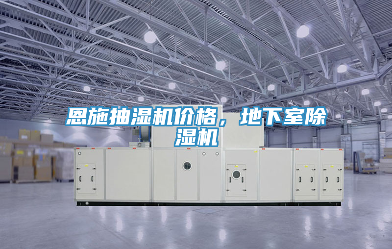 恩施抽濕機(jī)價(jià)格，地下室除濕機(jī)