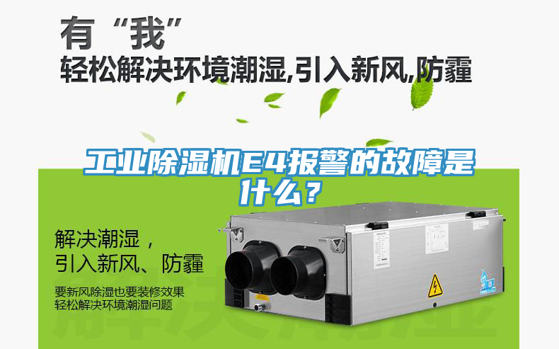工業(yè)除濕機E4報警的故障是什么？