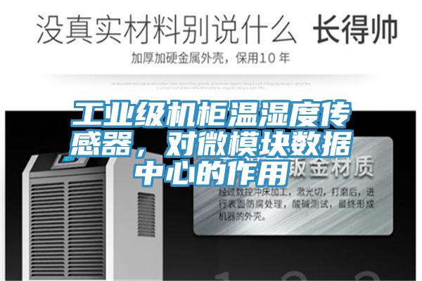 工業(yè)級機柜溫濕度傳感器，對微模塊數(shù)據(jù)中心的作用