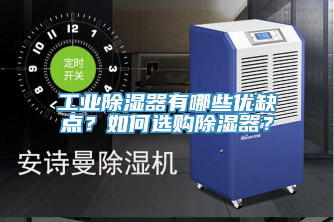 工業(yè)除濕器有哪些優(yōu)缺點(diǎn)？如何選購除濕器？