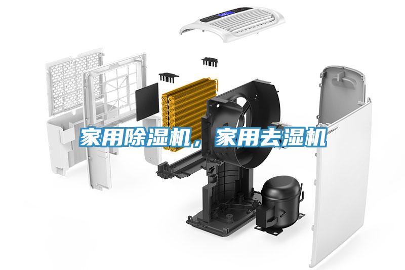 家用除濕機(jī)，家用去濕機(jī)