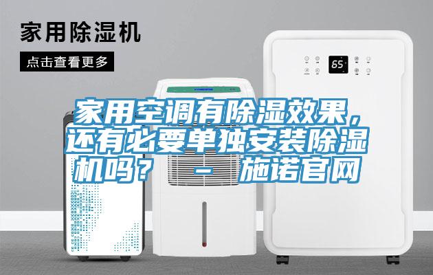 家用空調有除濕效果，還有必要單獨安裝除濕機嗎？ – 施諾官網