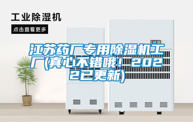 江蘇藥廠(chǎng)專(zhuān)用除濕機(jī)工廠(chǎng)(真心不錯(cuò)哦！2022已更新)