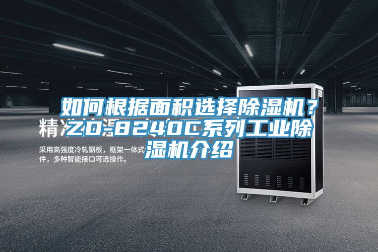 如何根據(jù)面積選擇除濕機？ZD-8240C系列工業(yè)除濕機介紹