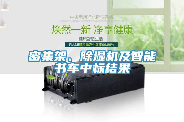 密集架、除濕機(jī)及智能書車中標(biāo)結(jié)果