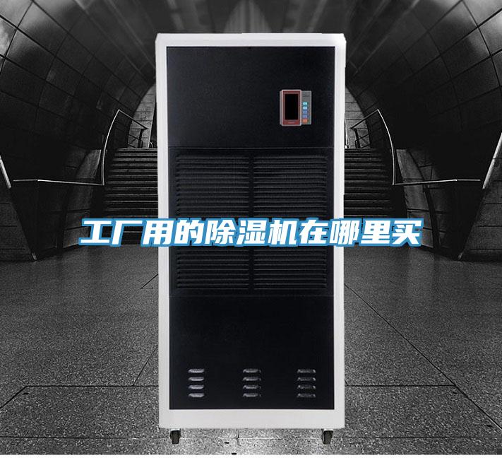 工廠用的除濕機(jī)在哪里買(mǎi)