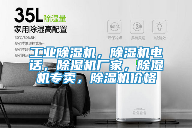 工業(yè)除濕機，除濕機電話，除濕機廠家，除濕機專賣，除濕機價格