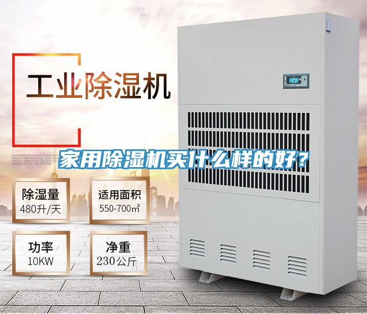 家用除濕機(jī)買什么樣的好？