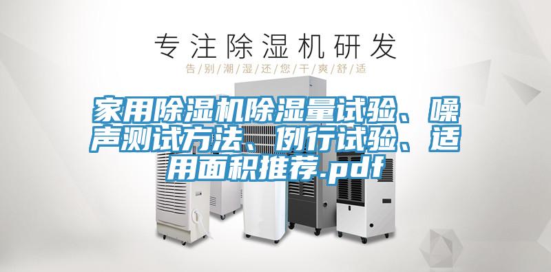 家用除濕機(jī)除濕量試驗(yàn)、噪聲測(cè)試方法、例行試驗(yàn)、適用面積推薦.pdf