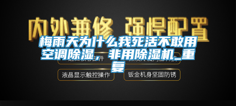 梅雨天為什么我死活不敢用空調(diào)除濕，非用除濕機(jī)_重復(fù)