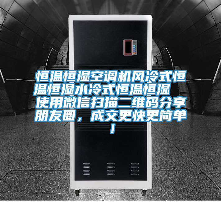 恒溫恒濕空調機風冷式恒溫恒濕水冷式恒溫恒濕  使用微信掃描二維碼分享朋友圈，成交更快更簡單！