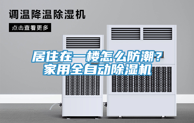 居住在一樓怎么防潮？家用全自動(dòng)除濕機(jī)
