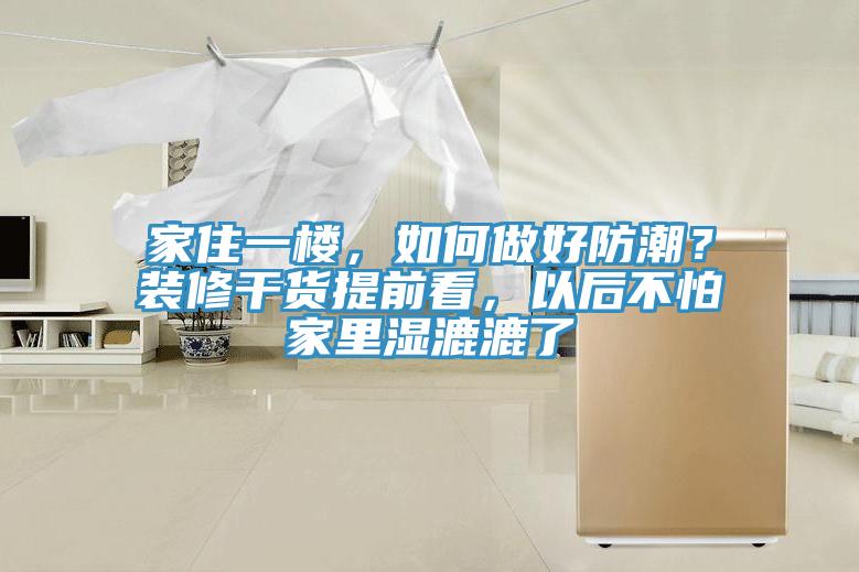 家住一樓，如何做好防潮？裝修干貨提前看，以后不怕家里濕漉漉了