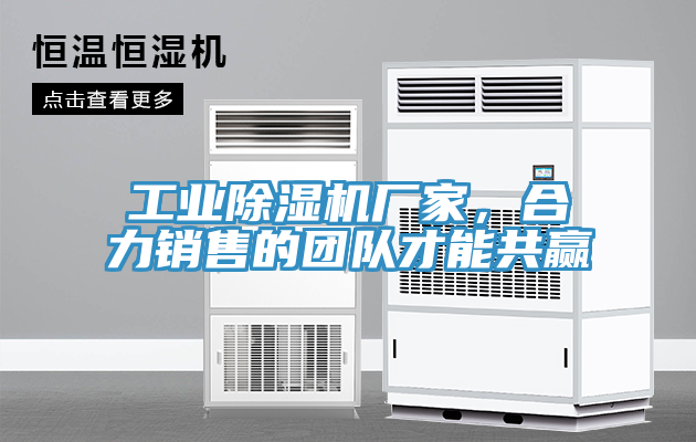 工業(yè)除濕機(jī)廠家，合力銷售的團(tuán)隊(duì)才能共贏